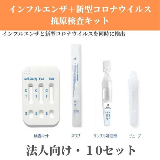 【鼻咽頭拭い液採取】新型コロナウイルス+インフルエンザ抗原検査キット10セット