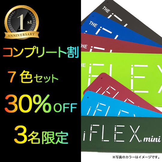<7色セット>【2周年コンプリート割30%OFF】限定3個 iFLEXmini×3+オリジナル×4