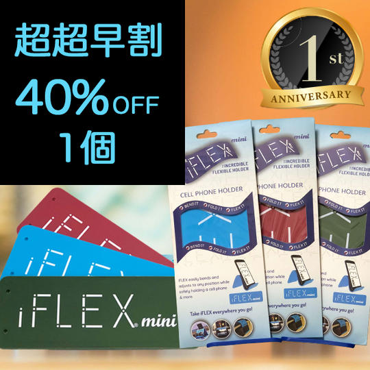 <mini1個>【2周年超超早割40%OFF】限定200個 iFLEX mini×1