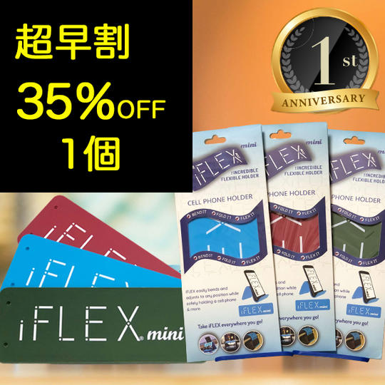 <mini1個>【2周年超早割35%OFF】限定500個 iFLEX mini×1