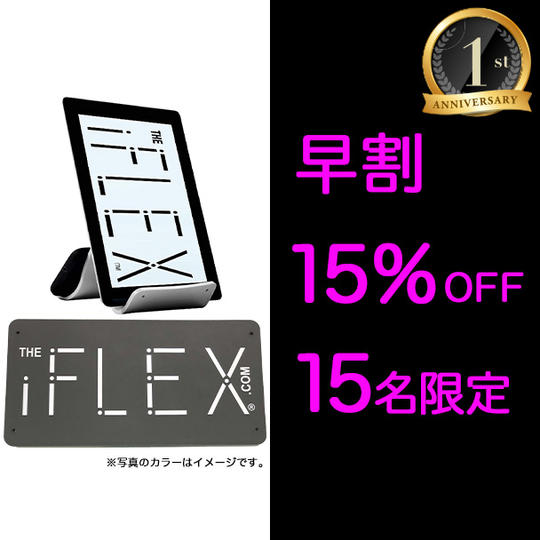 <オリジナル1個>クールグレイ【2周年早割15%OFF】限定15個 iFLEX オリジナル×1