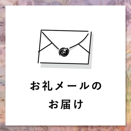 ①ご支援へのお礼メール