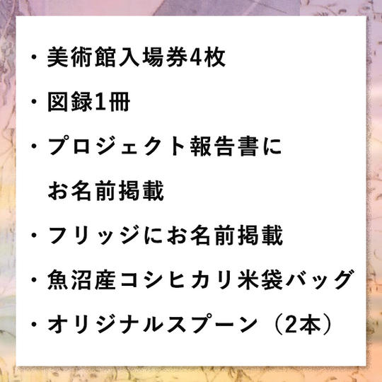 ⑦プロジェクト報告書、フリッジへのお名前掲載、ほか豪華4点セット