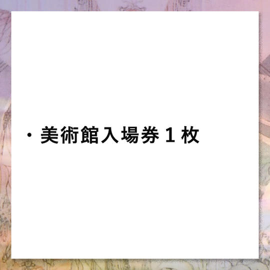 ②美術館入場券(1枚)