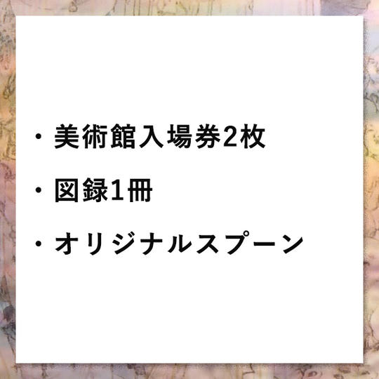 ④オリジナルスプーンセット、美術展図録、美術館入場券(2枚)