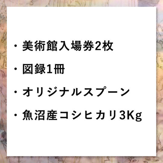 ⑤魚沼産コシヒカリ3kg、オリジナルスプーン、美術展図録、美術館入場券(2枚)