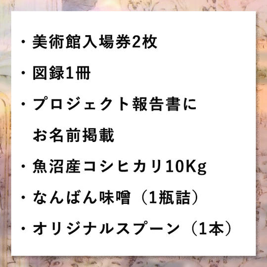 ⑥プロジェクト報告書へのお名前掲載、魚沼産コシヒカリ10kg、ほか豪華4点セット