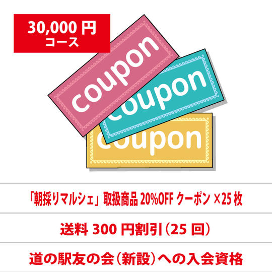 「朝採りマルシェ」クラウドファンディング御礼（¥30,000）