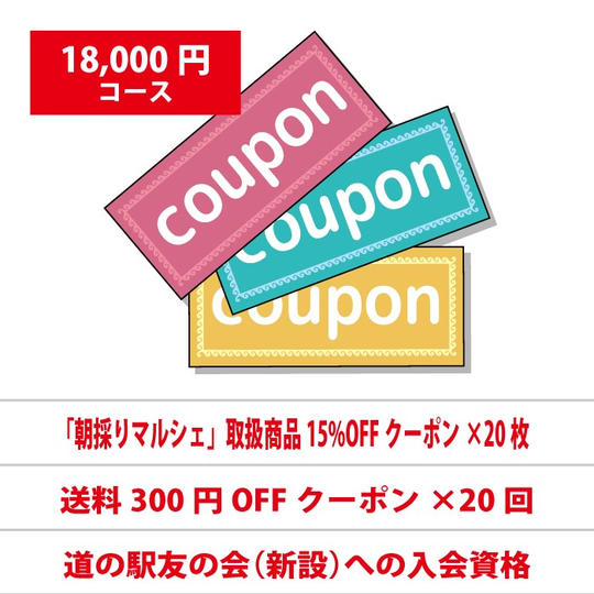 「朝採りマルシェ」クラウドファンディング御礼（¥18,000）