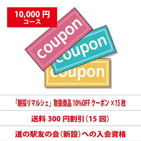 「朝採りマルシェ」クラウドファンディング御礼（¥10,000）