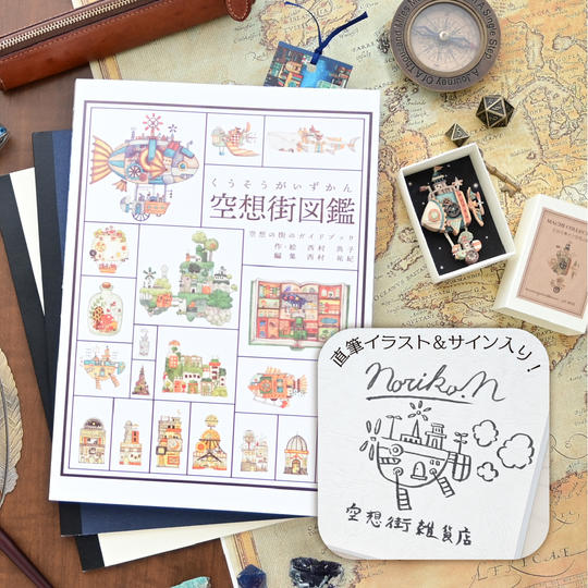 【再々追加】手描きイラスト&サイン入り「空想街図鑑」１冊