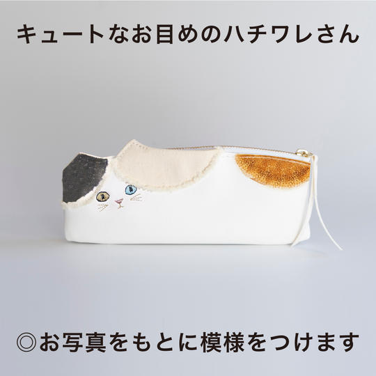 うちの子模様の猫ペンケース「キュートアイ」(※白ハチワレフリンジは元々ついています)