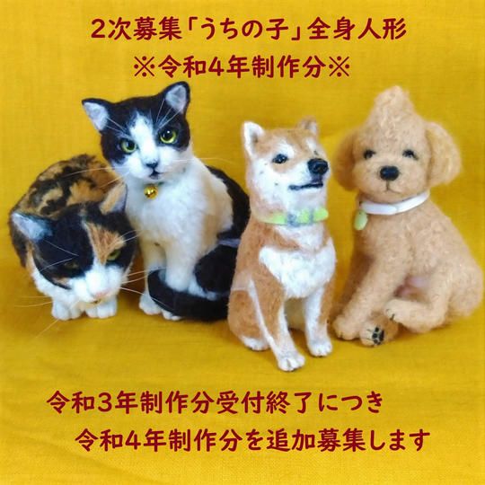 2次募集「うちの子」全身人形※令和4年制作分