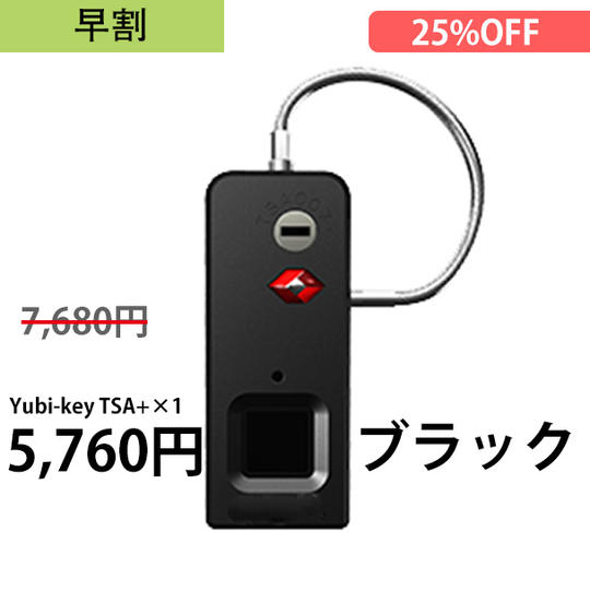 [早割] 指紋認証ロック(Yubi-key TSA+)×1 ブラック