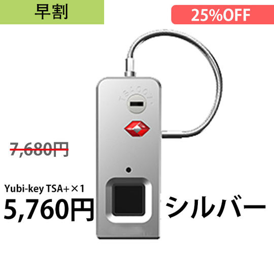 [早割] 指紋認証ロック(Yubi-key TSA+)×1 シルバー