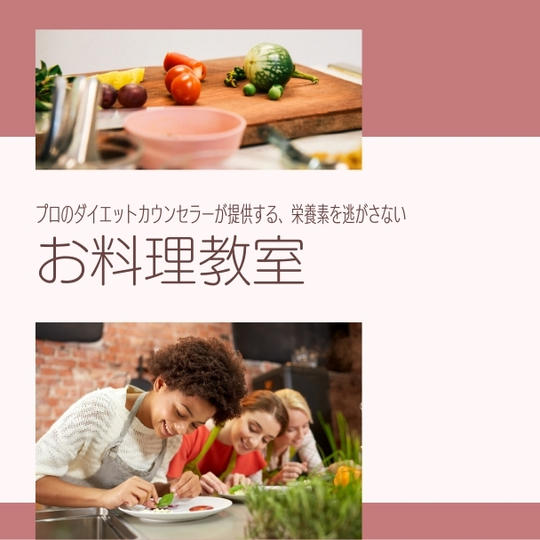 プロのダイエットカウンセラーが提供する栄養素を逃がさない料理教室にご招待！