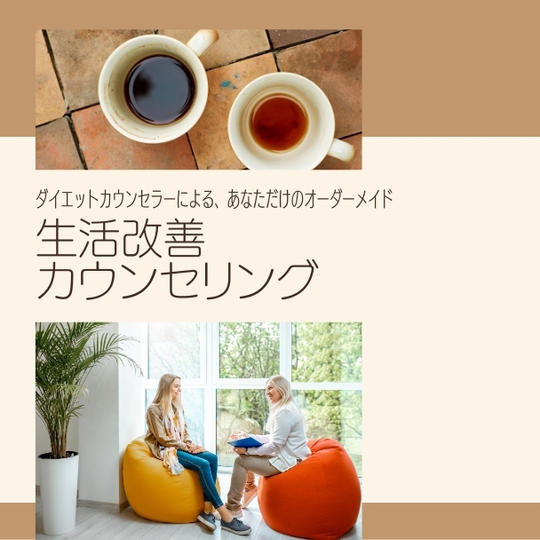 ダイエットカウンセラーによる生活改善カウンセリング♪（１時間）
