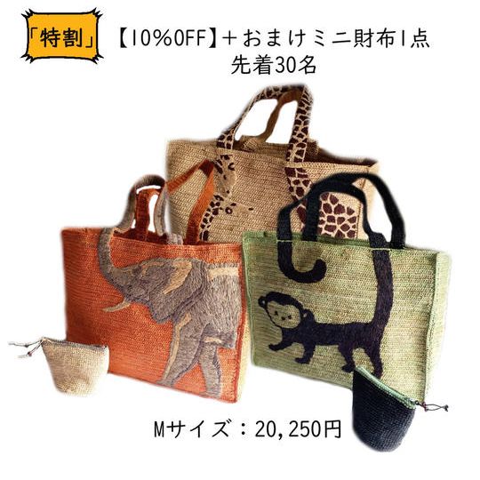 「特割」ラフィアのGraceバッグ M サイズx 1点【10%OFF】 + おまけのミニ財布 x 1点
