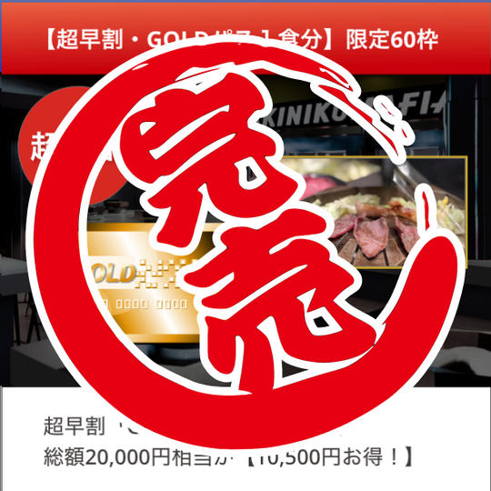 【超早割・GOLDパス＋1食分】限定60枠　GOLDパス＋ワギュジスカン堪能コース1食分