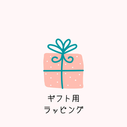【ラッピング】