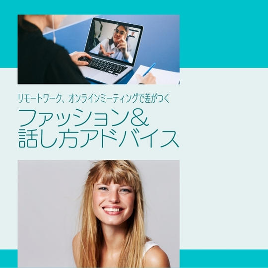 リモートワーク、オンラインミーティングで差がつく！ファッション & 話し方アドバイス☆（30分）