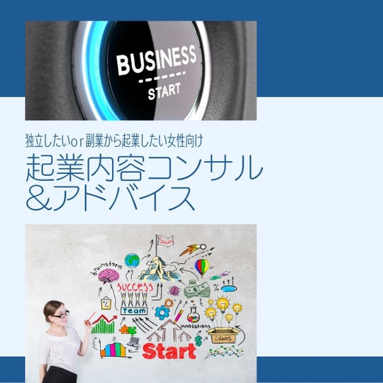 独立したい or 副業から起業したい女性向け！起業内容コンサル & アドバイス♪（オンライン１時間）
