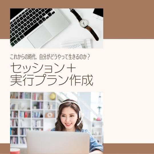 これからの時代、自分がどうやって生きるのか？　セッション＋ 実行プラン作成（オンライン１時間）