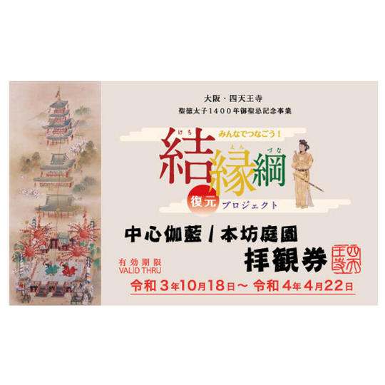 ①中心伽藍と庭園の拝観券(1日券/1名まで)、結縁綱(桐箱入)引換ハガキ