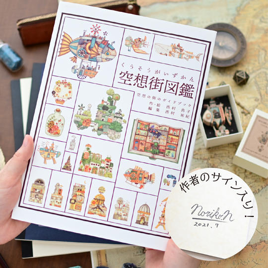 【追加４】「空想街図鑑」１冊　直筆サイン入り