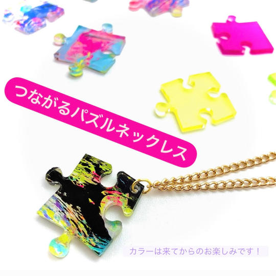 ②つながるパズルネックレス