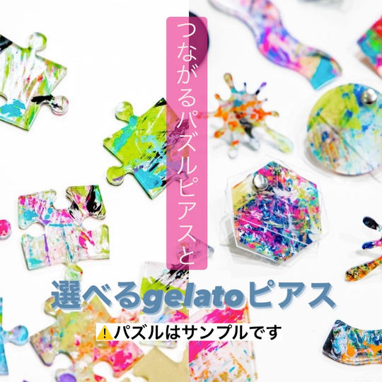 ⑥つながるパズルピアスと選べるgelatoピアスアイテム