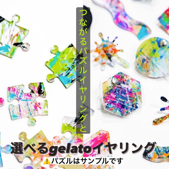⑦つながるパズルイヤリングと選べるgelatoピアスアイテム