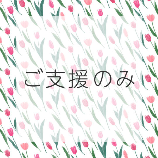 ご支援のみ