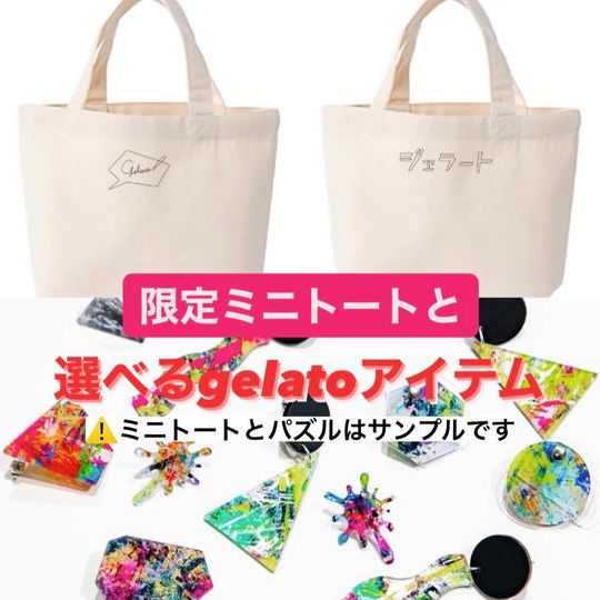⑧gelato限定ミニトートと人気gelatoアイテム