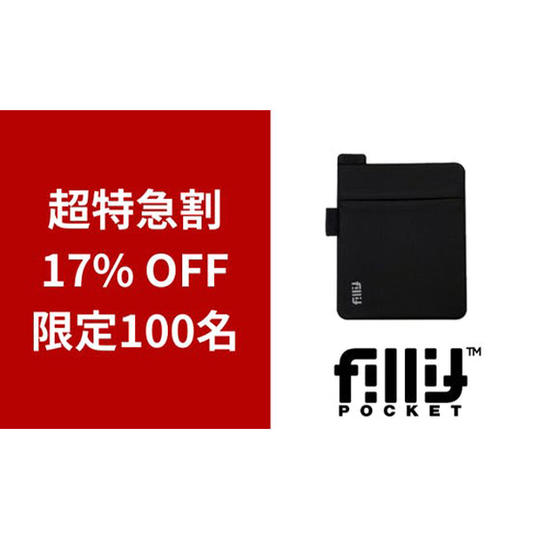 1個【超特急割】17％OFF_フィリットポケット2.0