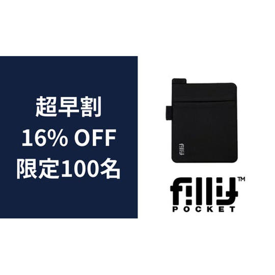 1個【超早割】16％OFF_フィリットポケット2.0