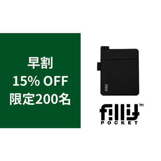 1個【早割】15％OFF_フィリットポケット2.0