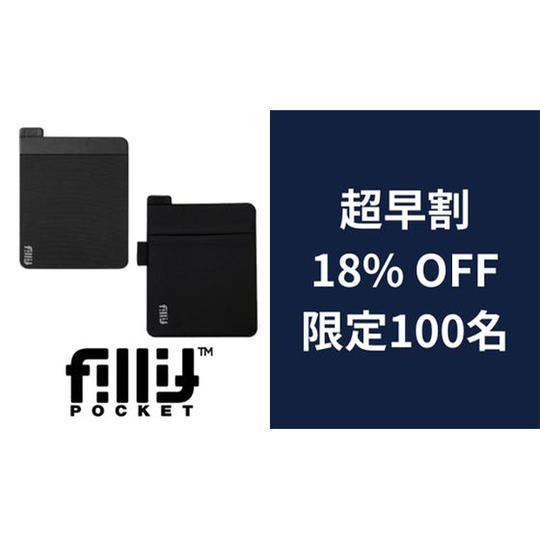 2個【超早割】18％OFF_フィリットポケット2.0＆1.0