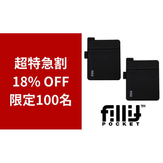 2個【超特急割】18％OFF_フィリットポケット2.0