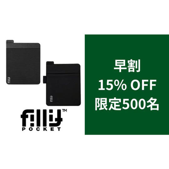 2個【早割】15％OFF_フィリットポケット2.0＆1.0