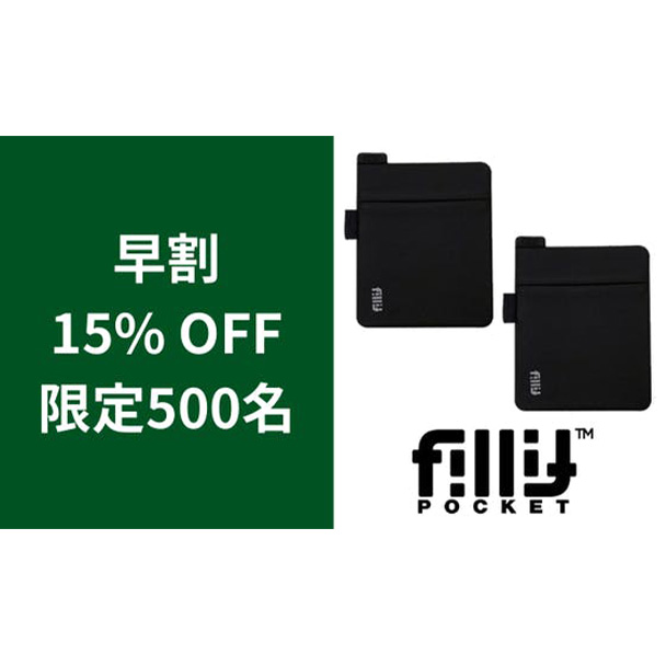 2個【早割】15％OFF_フィリットポケット2.0