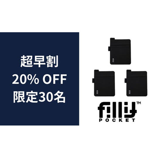 3個【超早割】20％OFF_フィリットポケット2.0