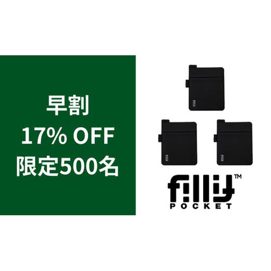 3個【早割】17％OFF_フィリットポケット2.0