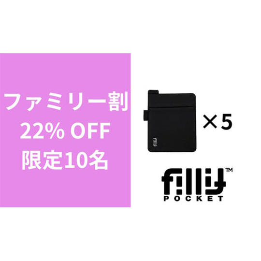5個【ファミリー割】22％OFF_フィリットポケット2.0