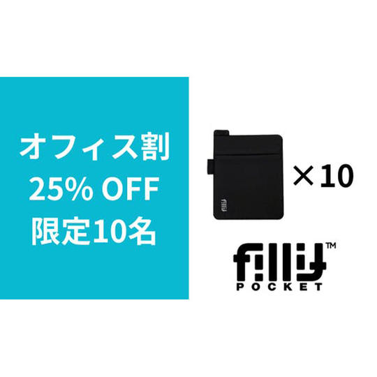 10個【オフィス割】25％OFF_フィリットポケット2.0