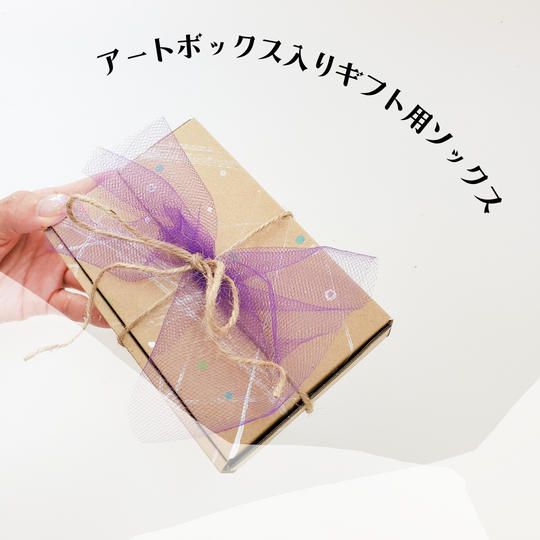 【クラファン限定】アートボックス入りギフト用ルーラーソックス