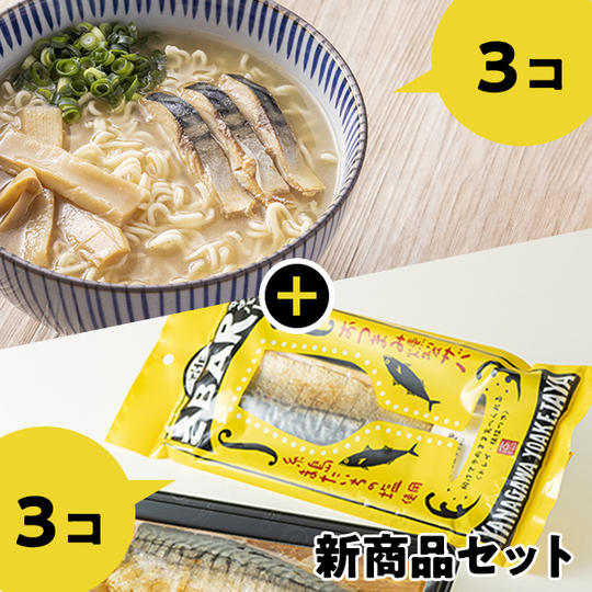  THEさBARラーメン3つ＋THEさBARまたいちの塩味3つのセット