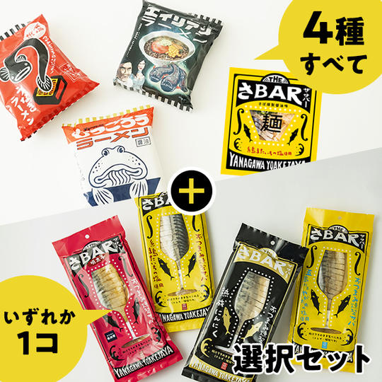 オリジナルラーメン4種類すべて＋お好きなTHEさBARの味を１つ選択