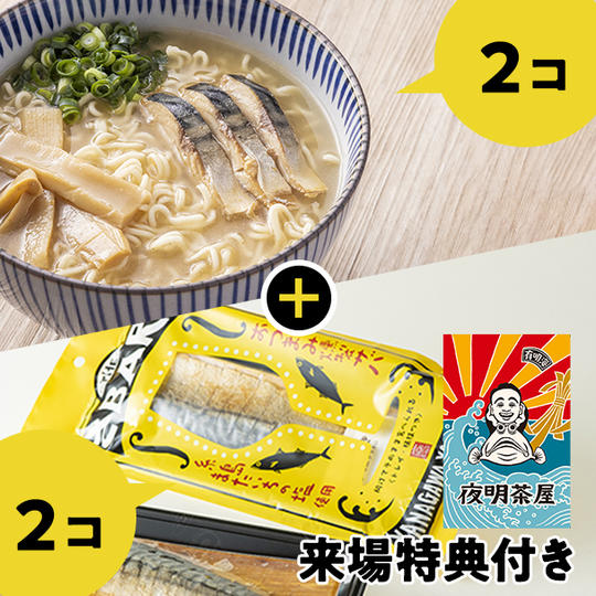 THEさBARラーメン2つ＋THEさBARまたいちの塩味2つ＋夜明茶屋来場でオリジナルセットプレゼント！