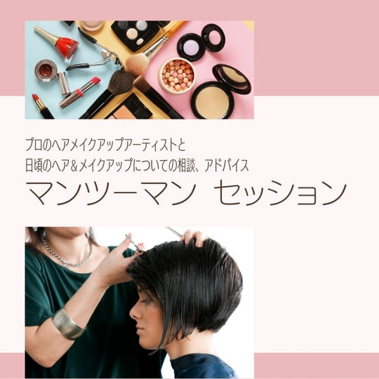 プロのヘアメイクアップアーティストと日頃のヘア＆メイクアップについての相談やアドバイス｜マンツーマンセッション（45分）